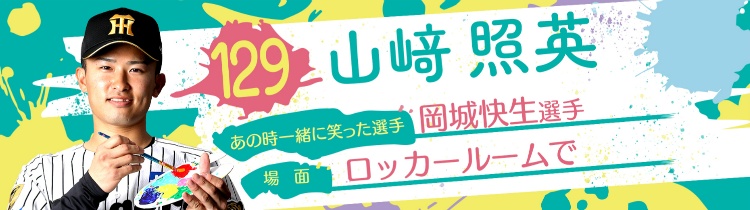 山﨑 照英